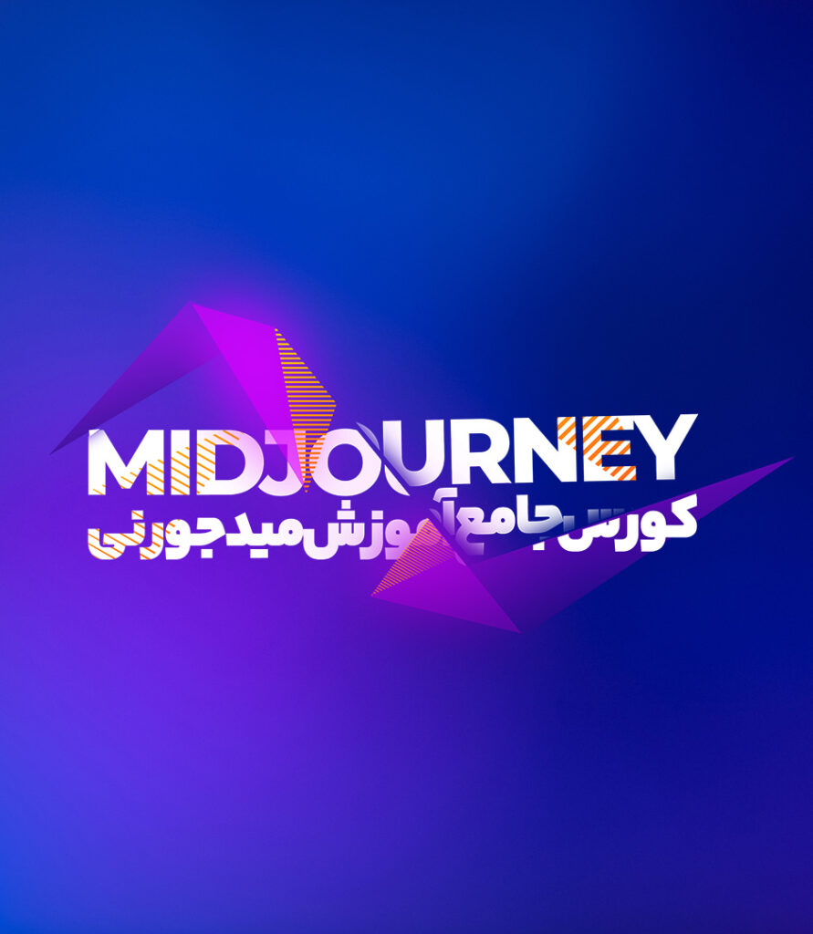 کورس آموزش جامع هوش مصنوعی میدجورنی (Midjourney Ai)