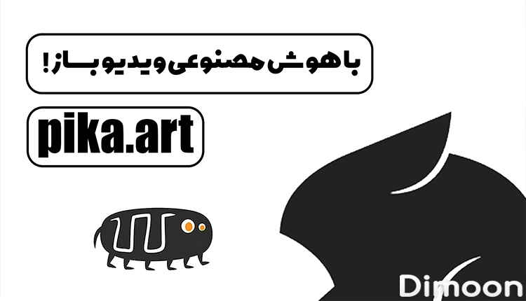 تدوین-ویدیو-با-pika-art-ai-در-dimoon