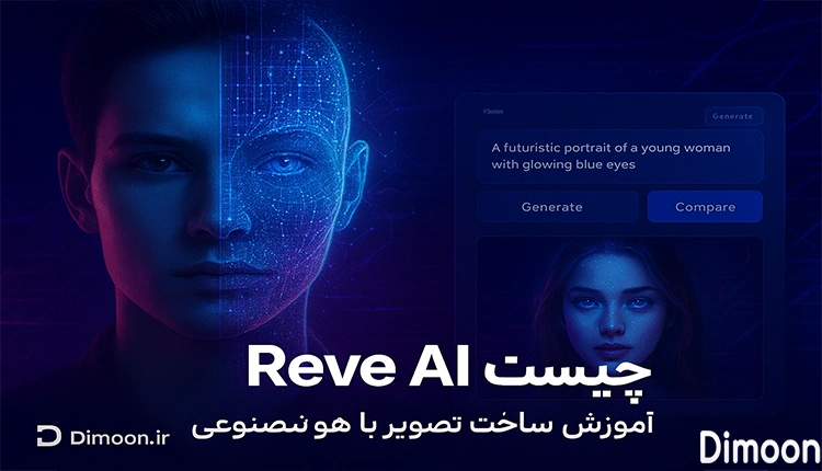 رابط کاربری ساده هوش مصنوعی Reve AI برای ساخت تصویر حرفه‌ای آنلاین